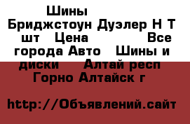 Шины 245/75R16 Бриджстоун Дуэлер Н/Т 4 шт › Цена ­ 22 000 - Все города Авто » Шины и диски   . Алтай респ.,Горно-Алтайск г.